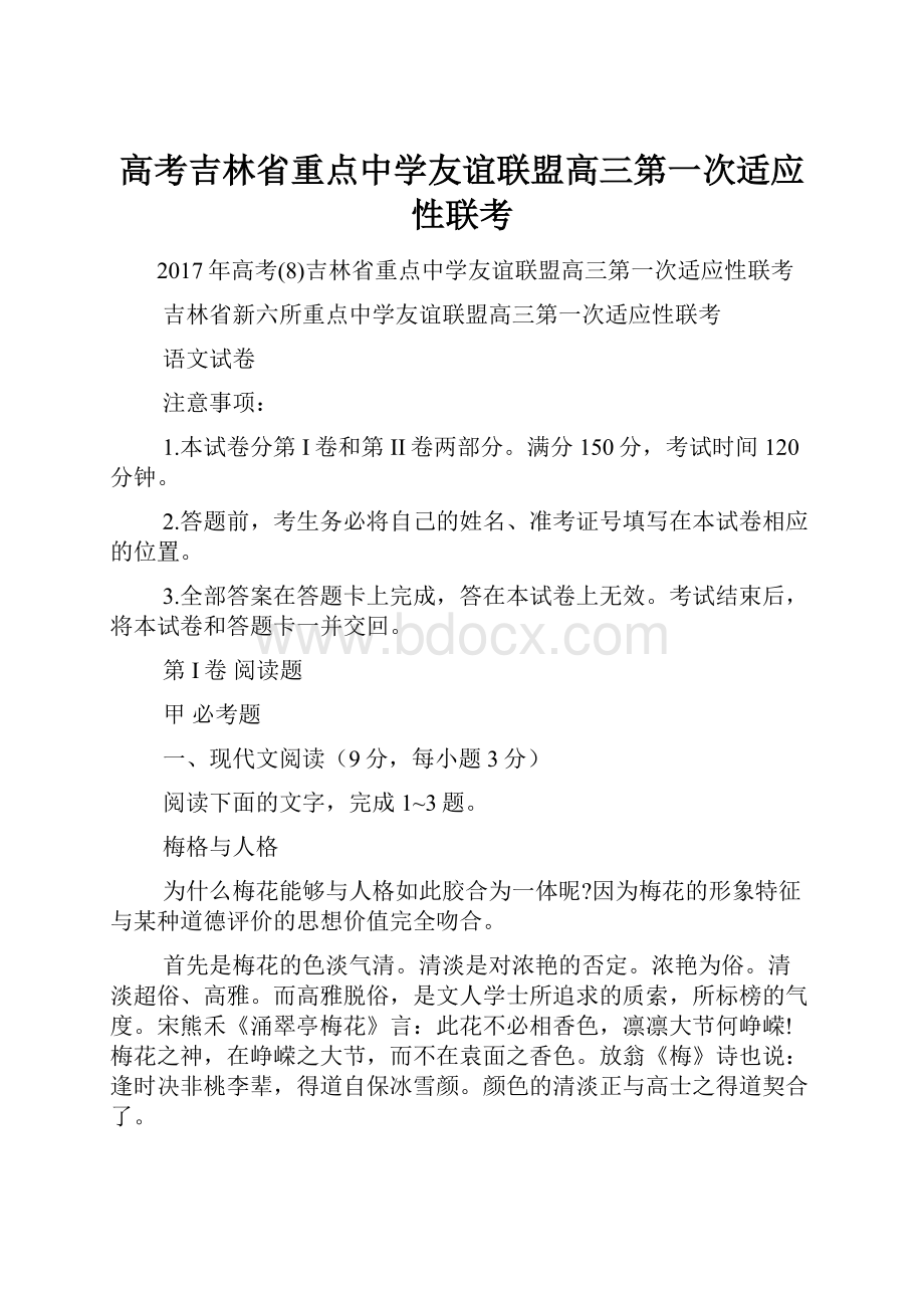 高考吉林省重点中学友谊联盟高三第一次适应性联考.docx_第1页