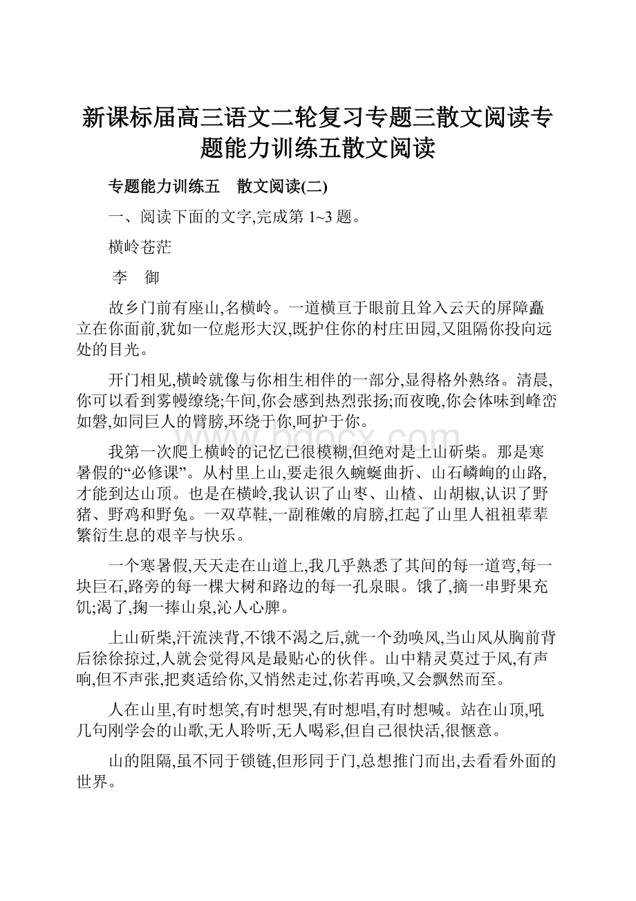 新课标届高三语文二轮复习专题三散文阅读专题能力训练五散文阅读.docx