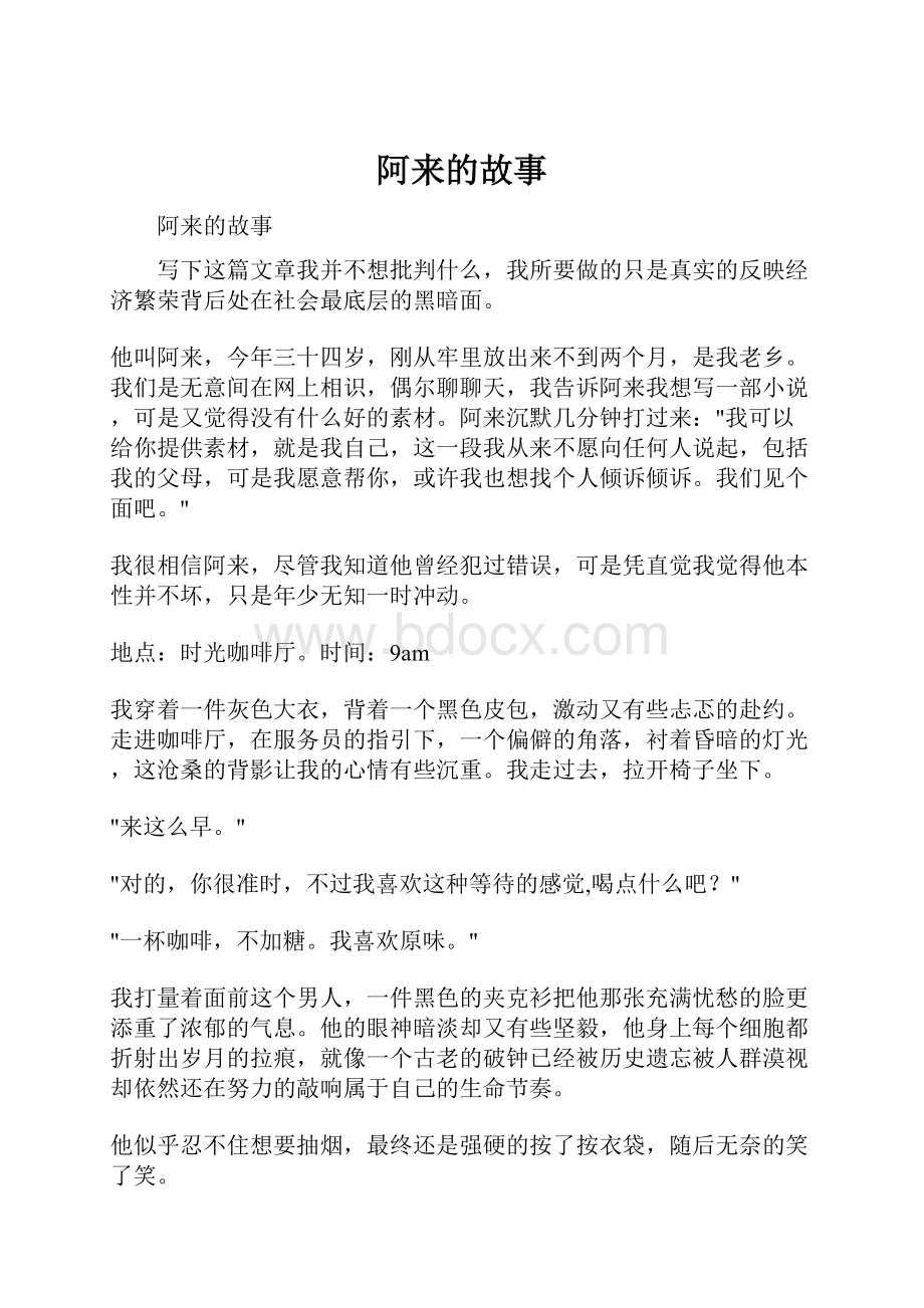 阿来的故事.docx