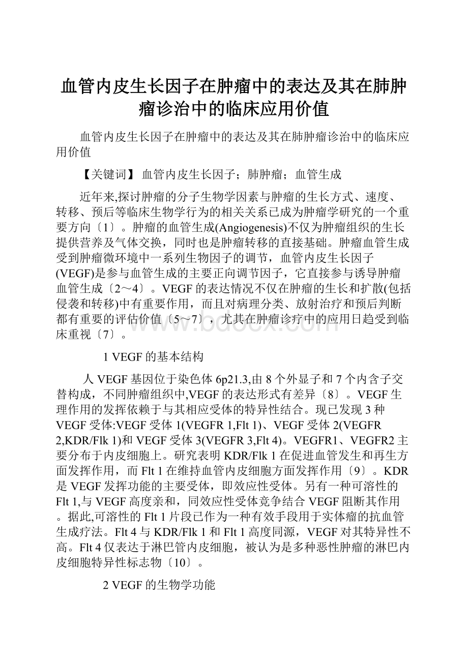 血管内皮生长因子在肿瘤中的表达及其在肺肿瘤诊治中的临床应用价值.docx_第1页