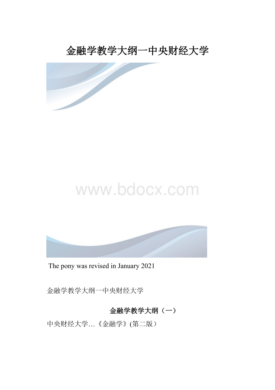 金融学教学大纲一中央财经大学.docx