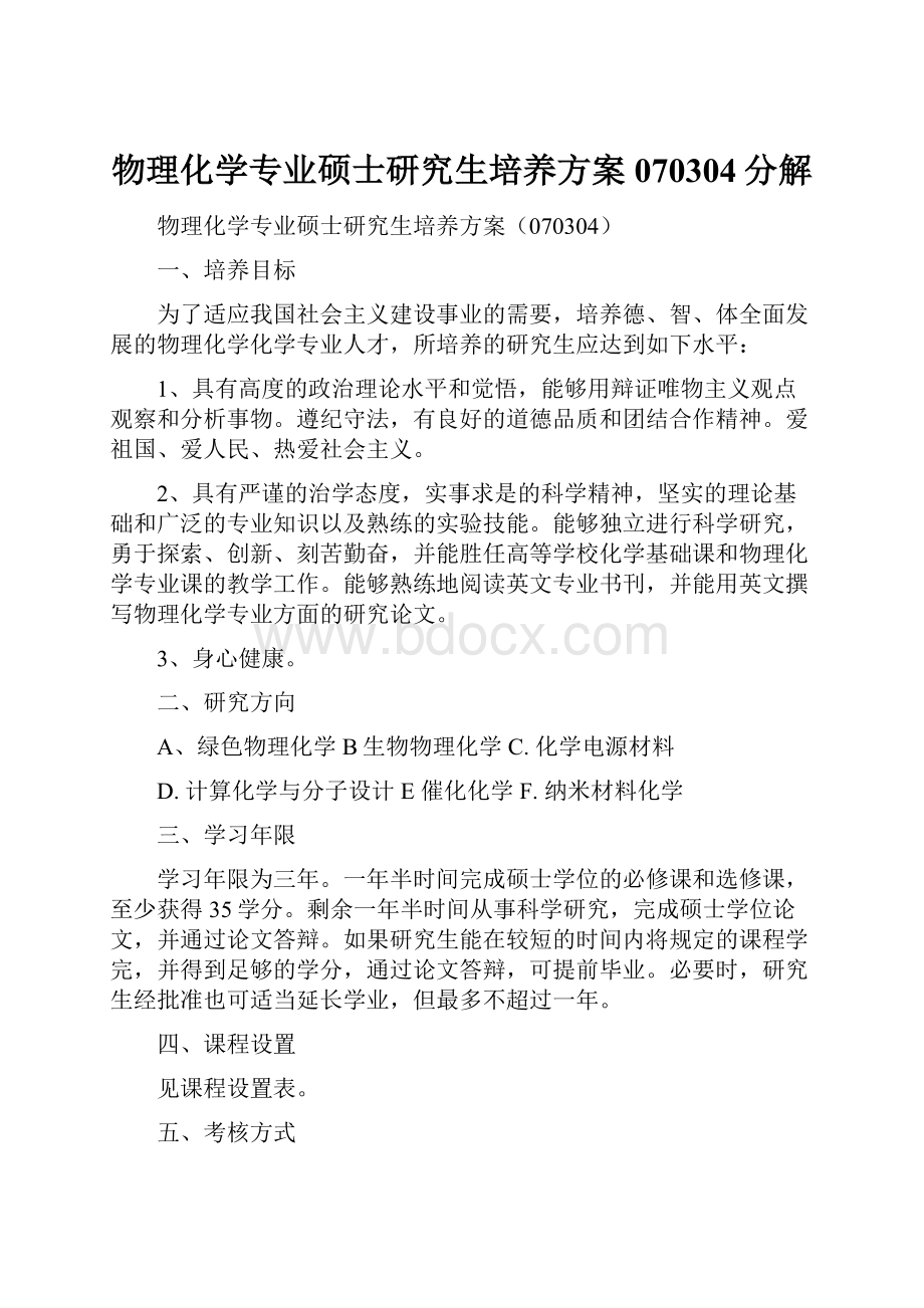 物理化学专业硕士研究生培养方案070304分解.docx