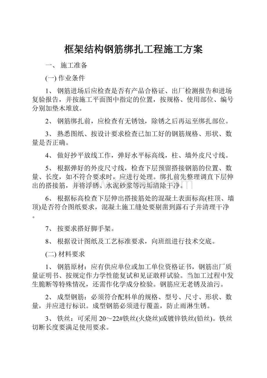 框架结构钢筋绑扎工程施工方案.docx