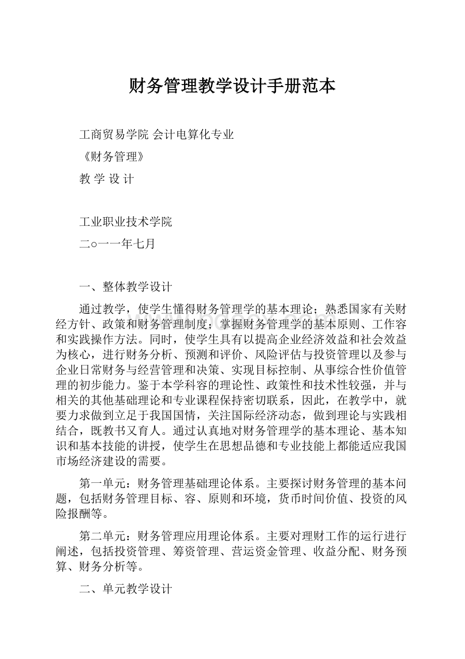 财务管理教学设计手册范本.docx