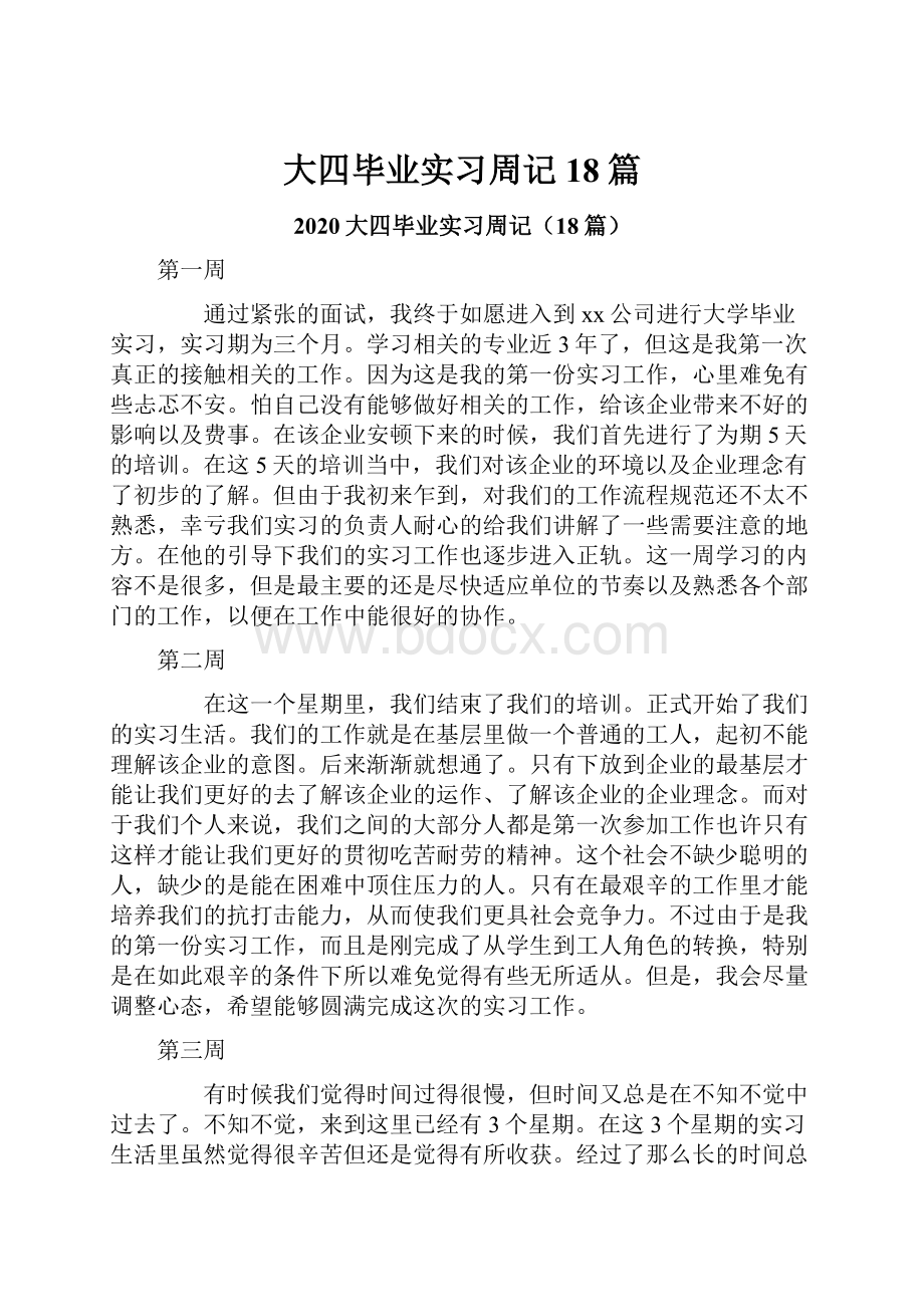 大四毕业实习周记18篇.docx_第1页