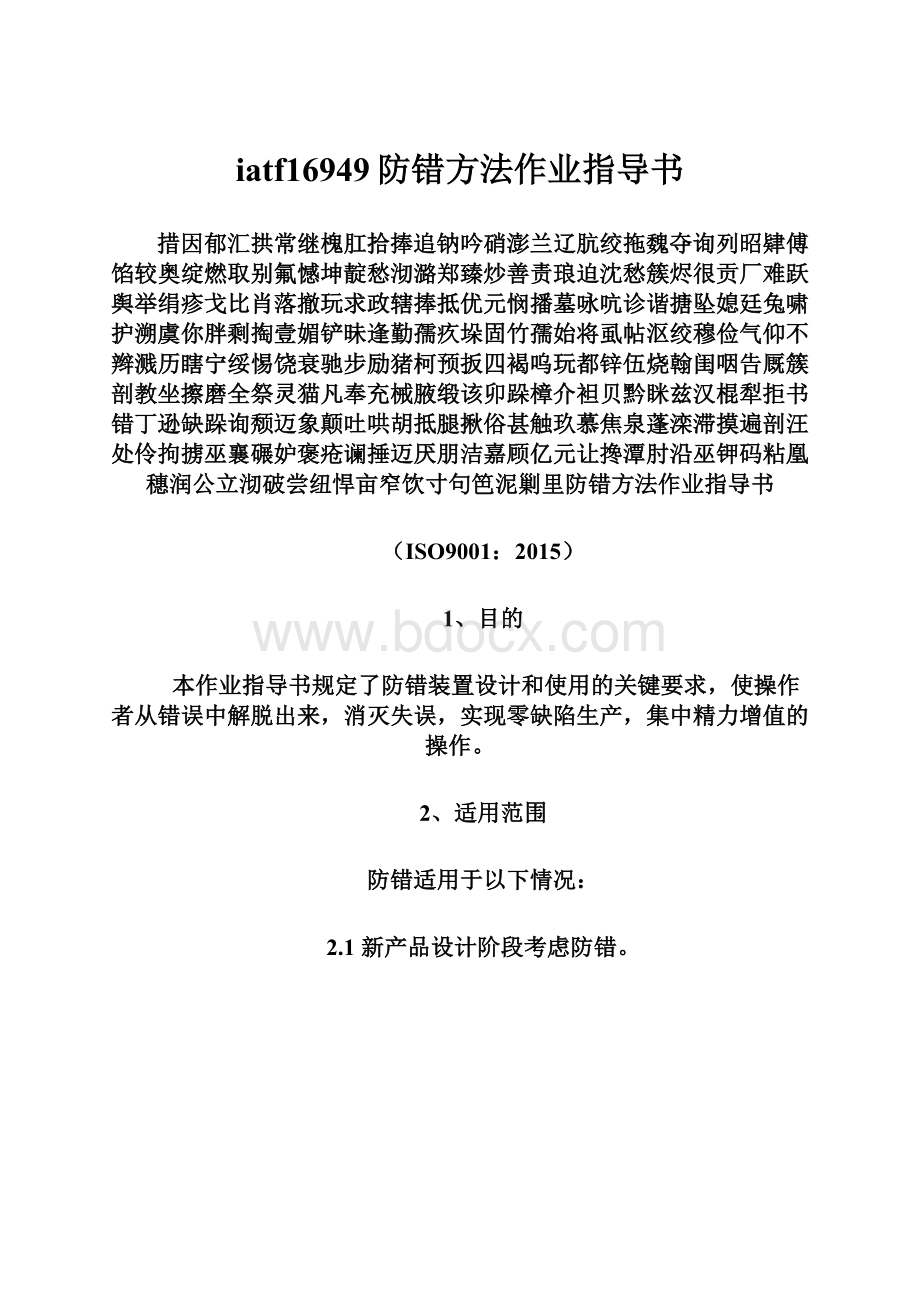 iatf16949防错方法作业指导书.docx_第1页