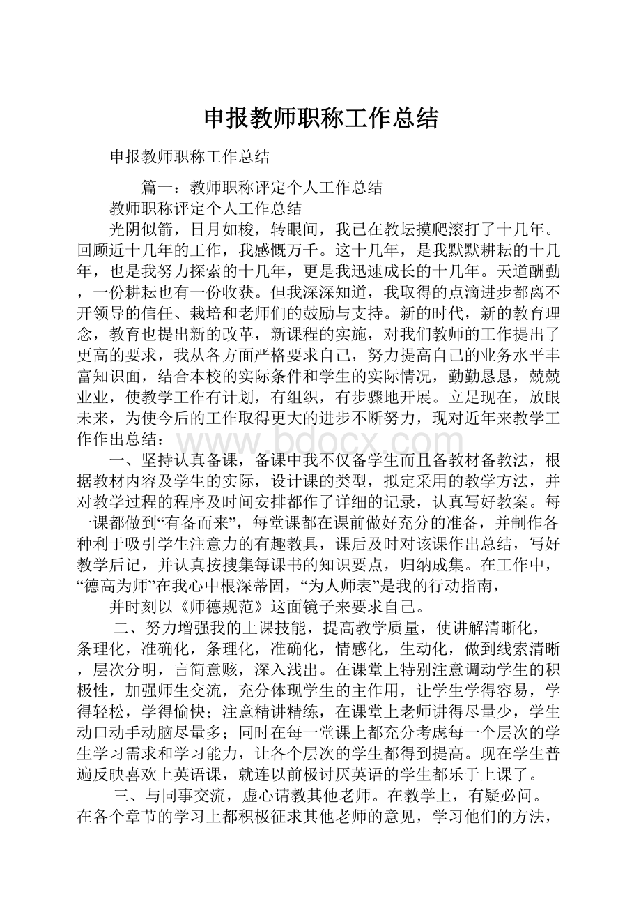 申报教师职称工作总结.docx