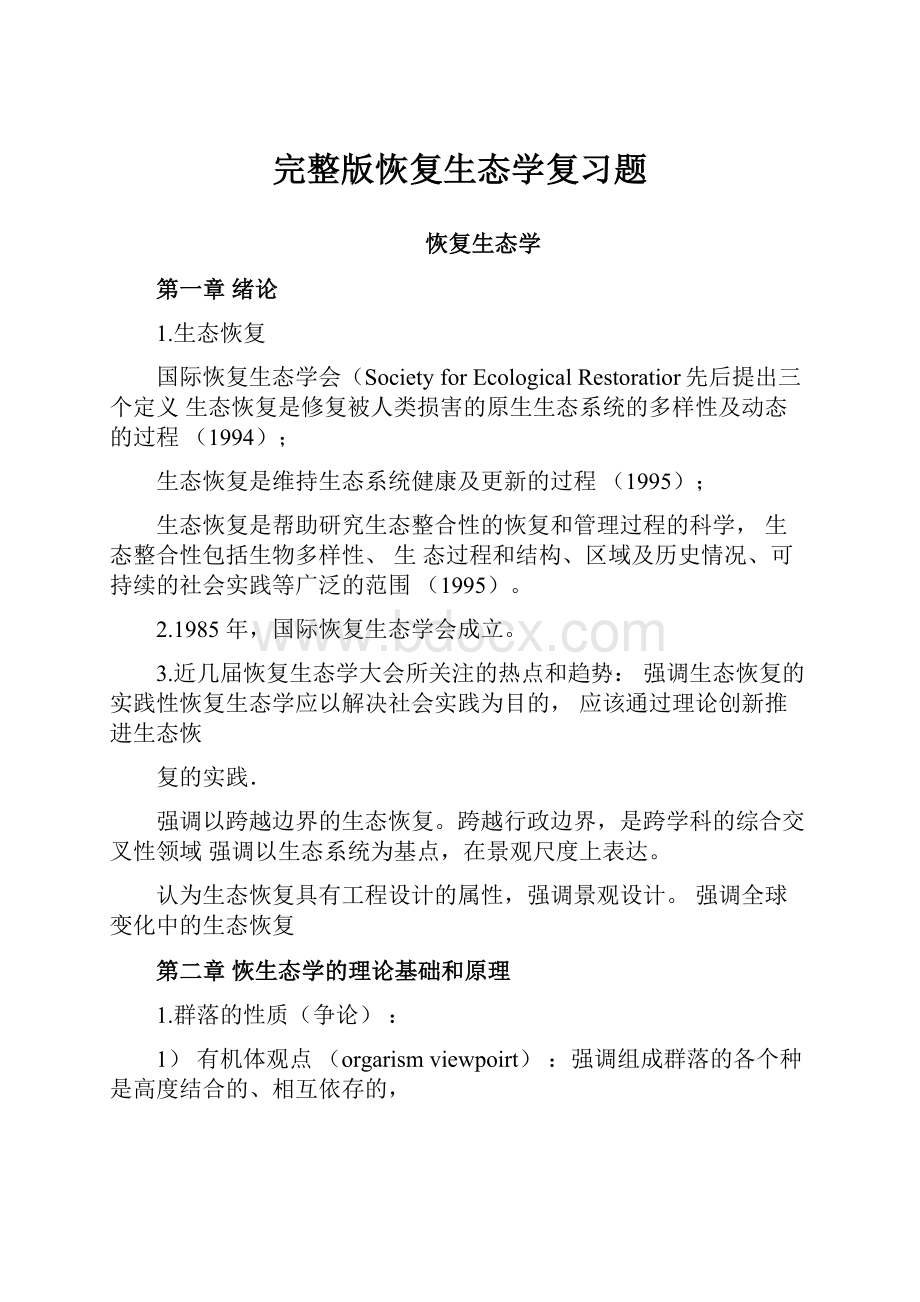 完整版恢复生态学复习题.docx_第1页