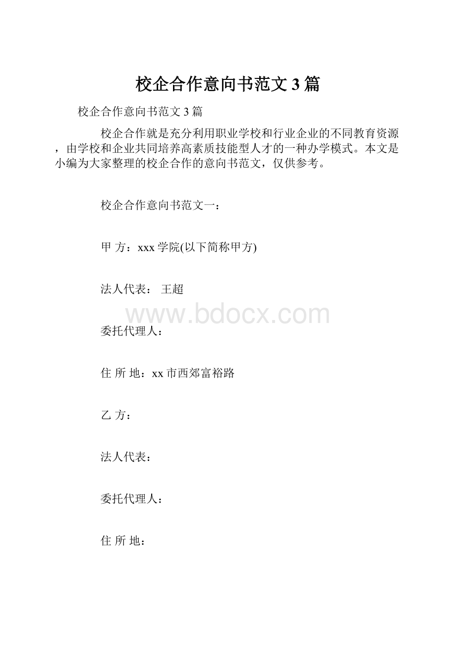 校企合作意向书范文3篇.docx