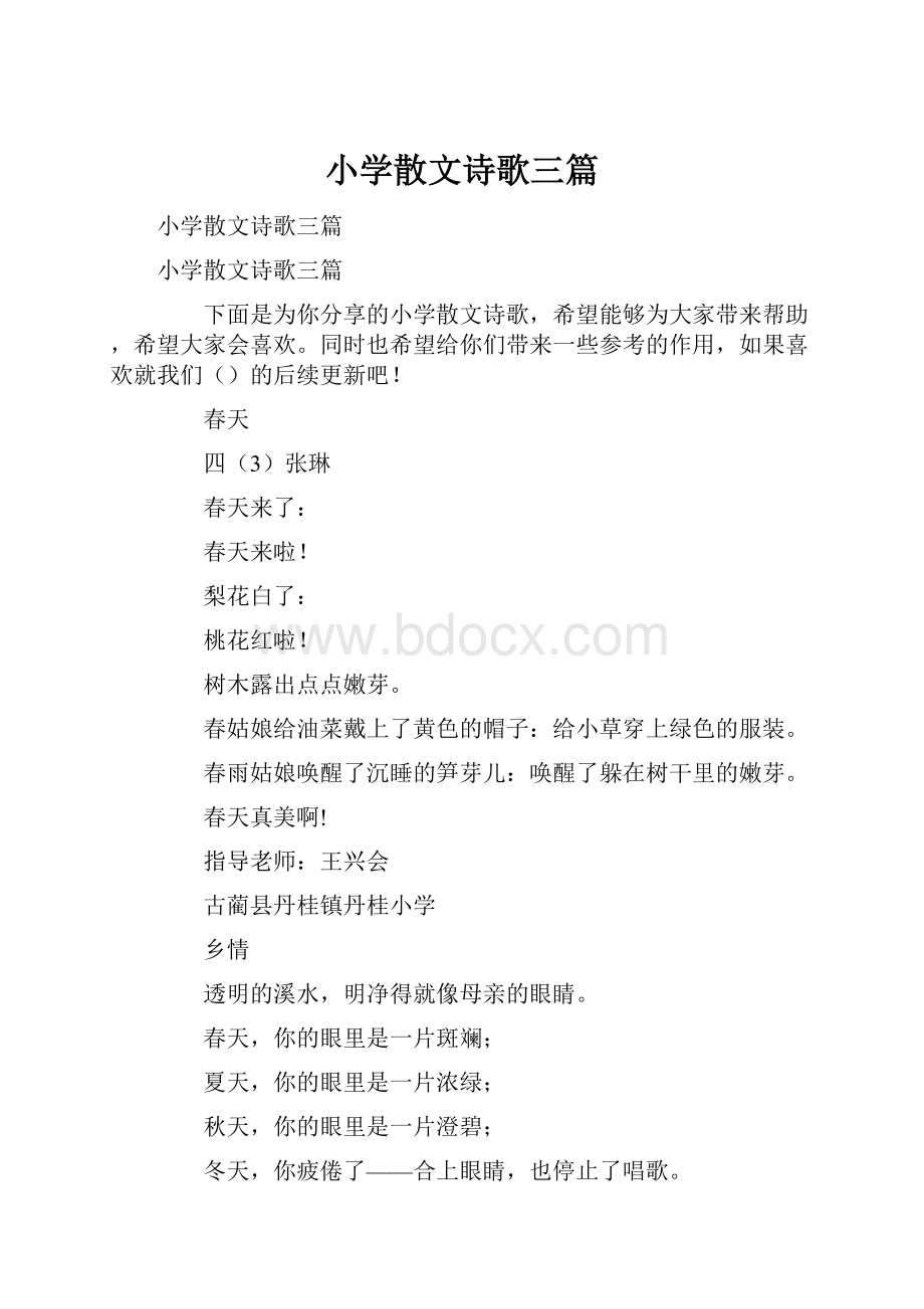 小学散文诗歌三篇.docx