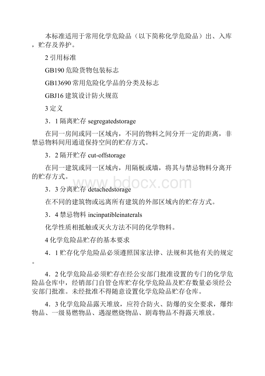 常用化学危险品贮存通则.docx_第2页