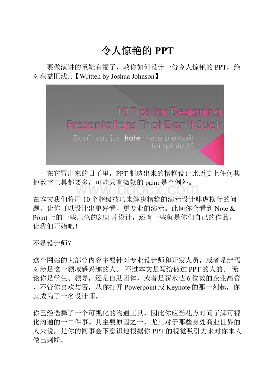 令人惊艳的PPT.docx_第1页