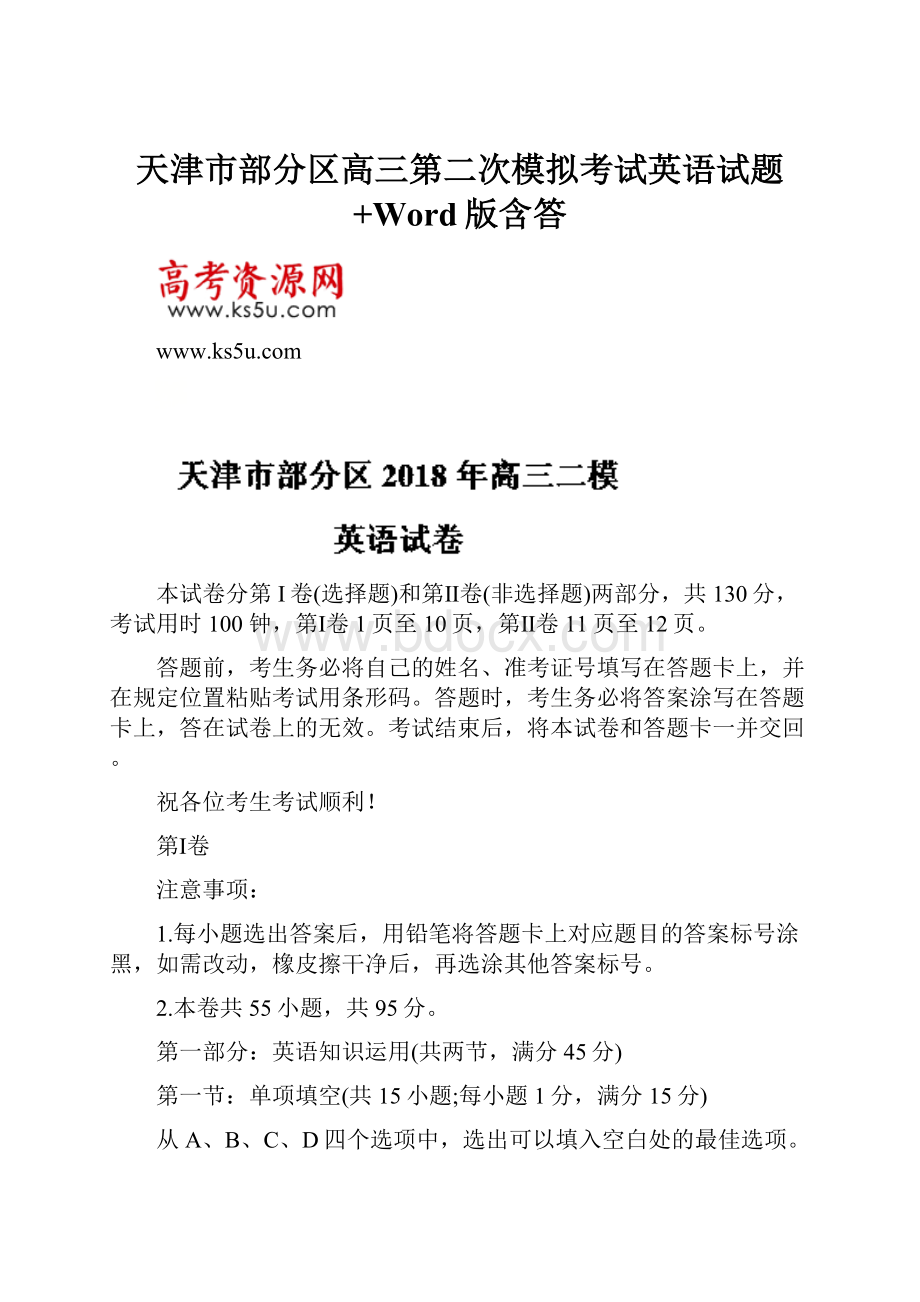 天津市部分区高三第二次模拟考试英语试题+Word版含答.docx_第1页