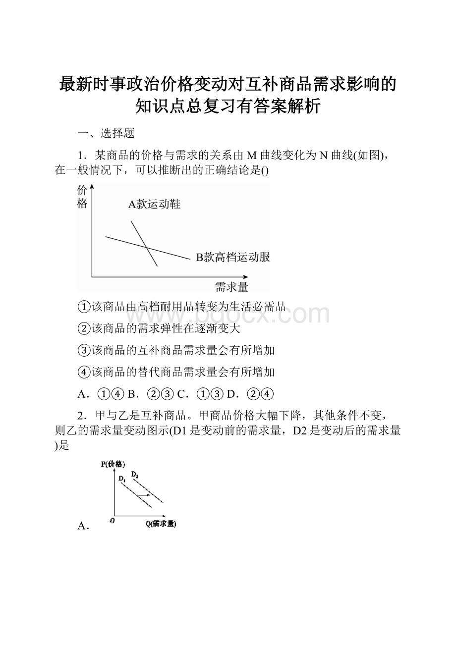 最新时事政治价格变动对互补商品需求影响的知识点总复习有答案解析.docx