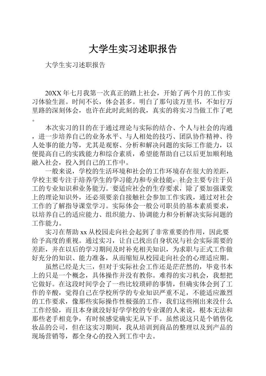 大学生实习述职报告.docx