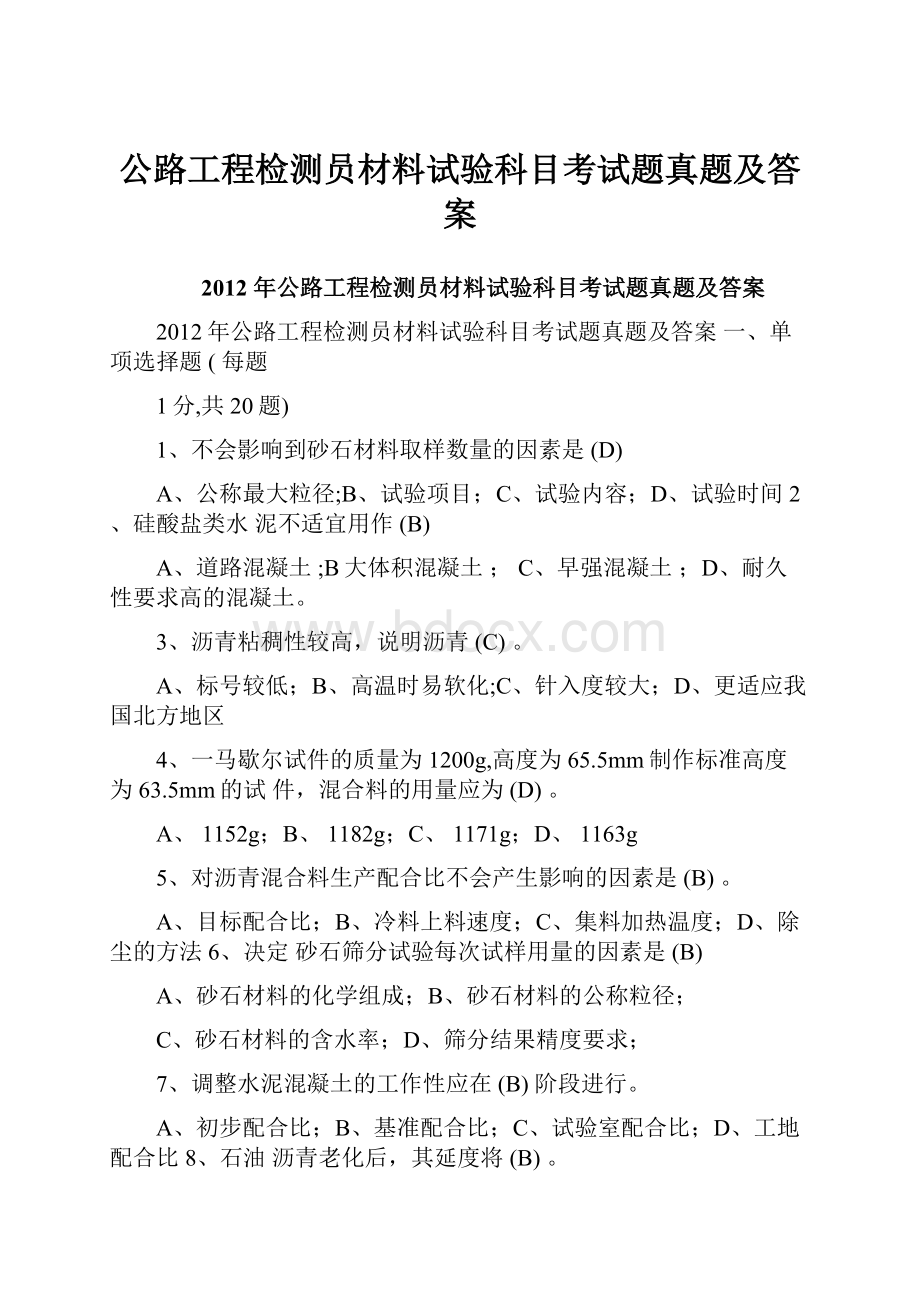 公路工程检测员材料试验科目考试题真题及答案.docx