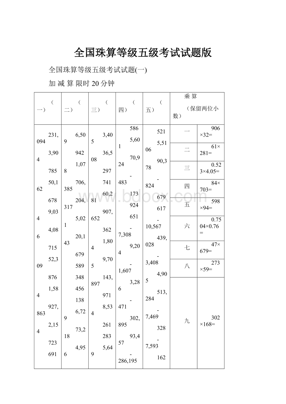 全国珠算等级五级考试试题版.docx