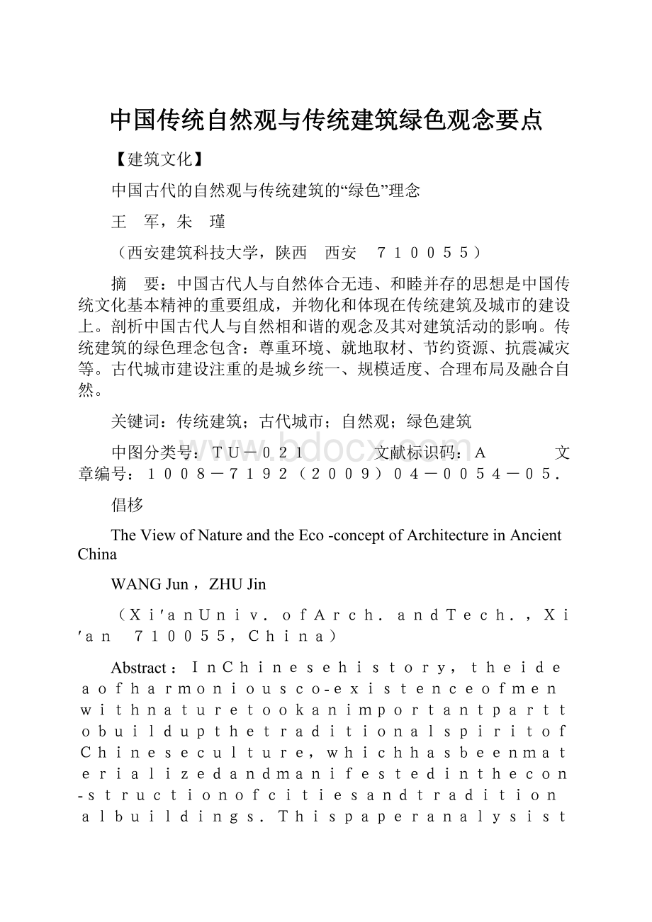 中国传统自然观与传统建筑绿色观念要点.docx