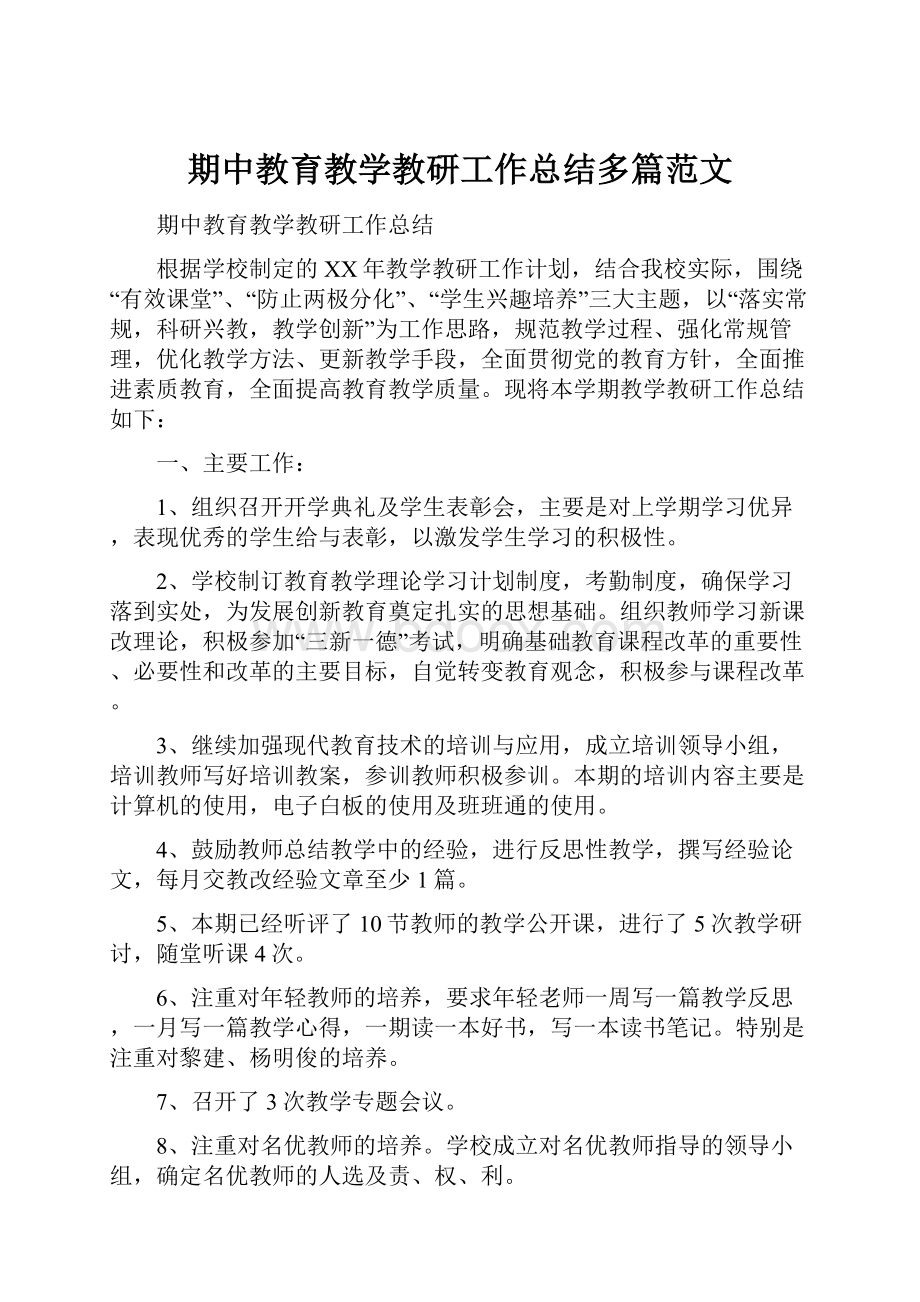 期中教育教学教研工作总结多篇范文.docx