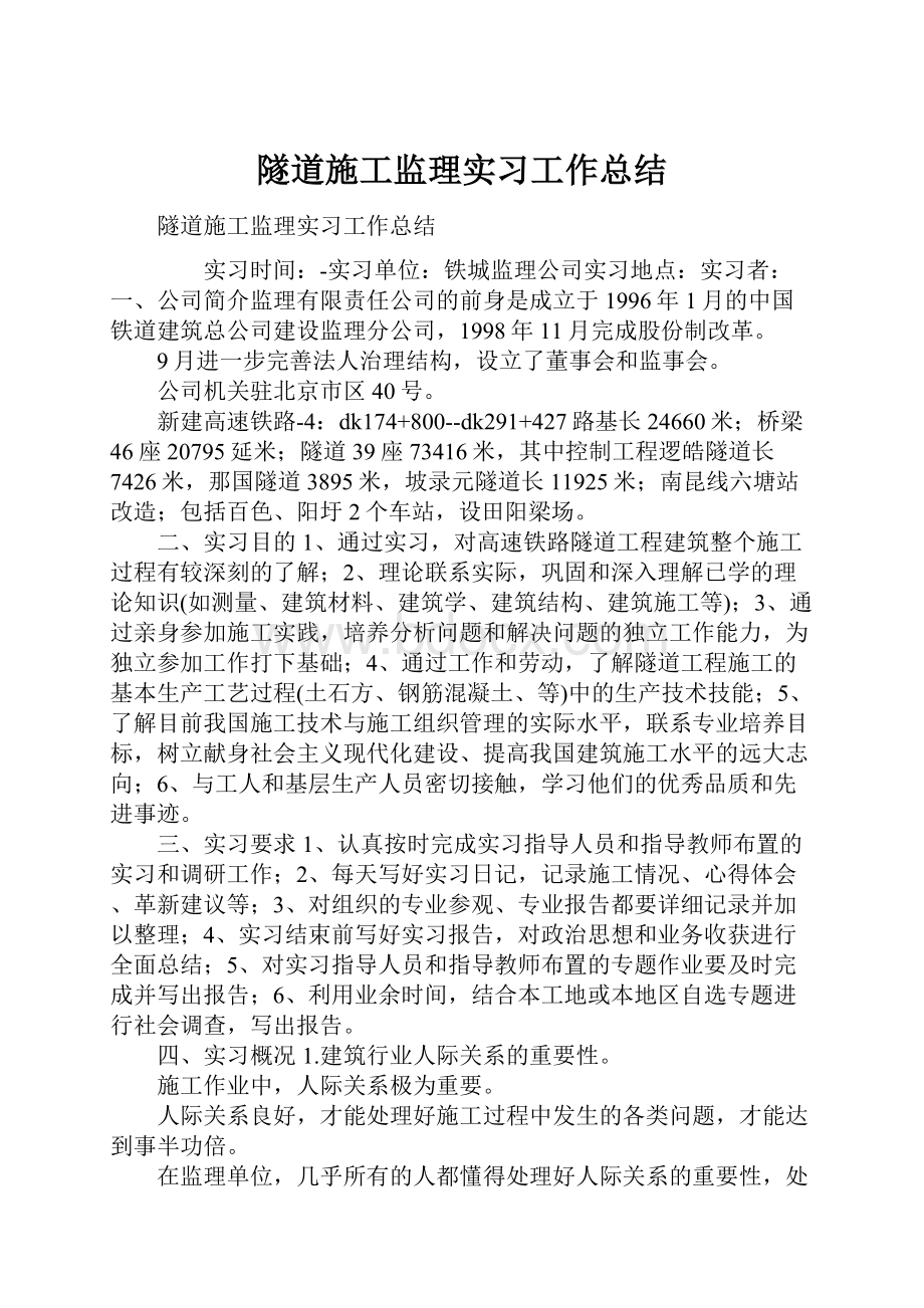 隧道施工监理实习工作总结.docx