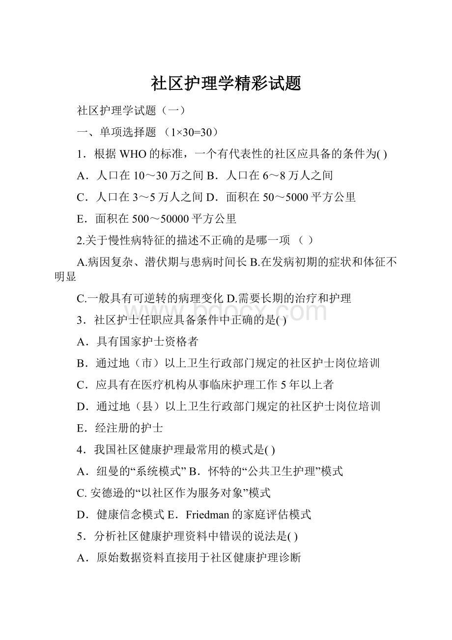 社区护理学精彩试题.docx