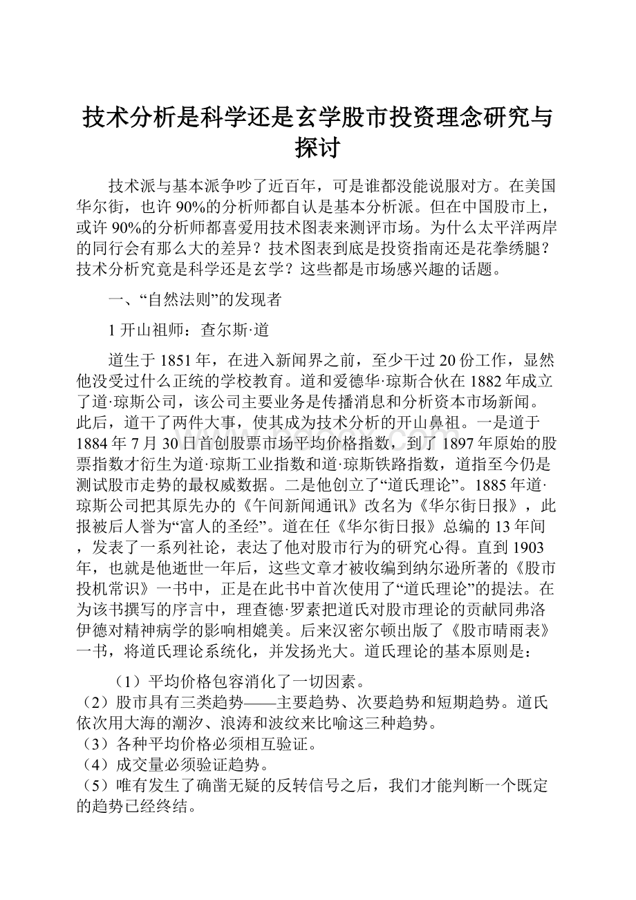 技术分析是科学还是玄学股市投资理念研究与探讨.docx