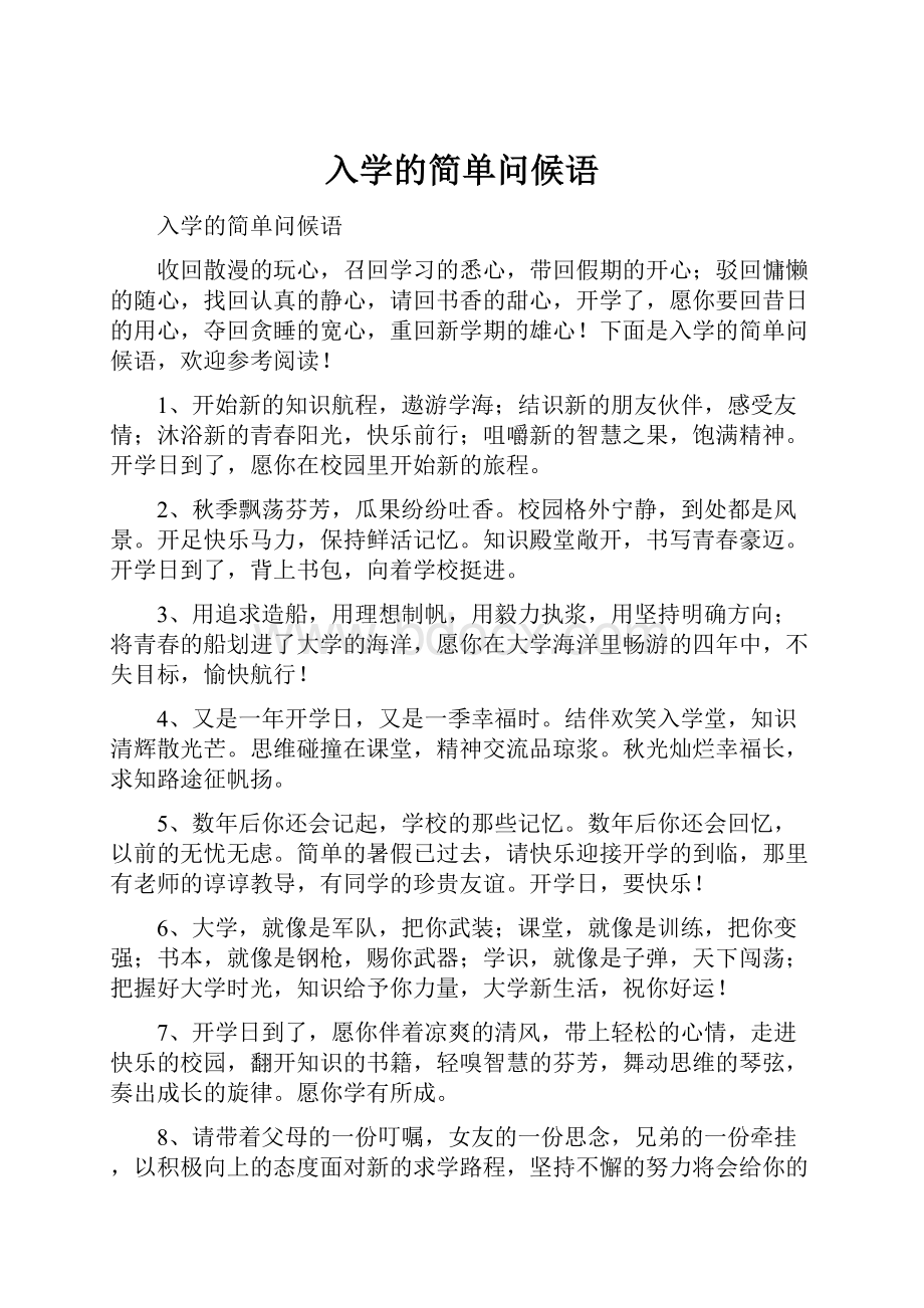 入学的简单问候语.docx