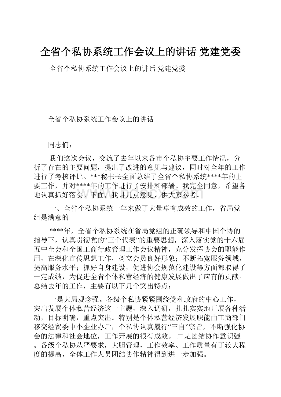 全省个私协系统工作会议上的讲话 党建党委.docx