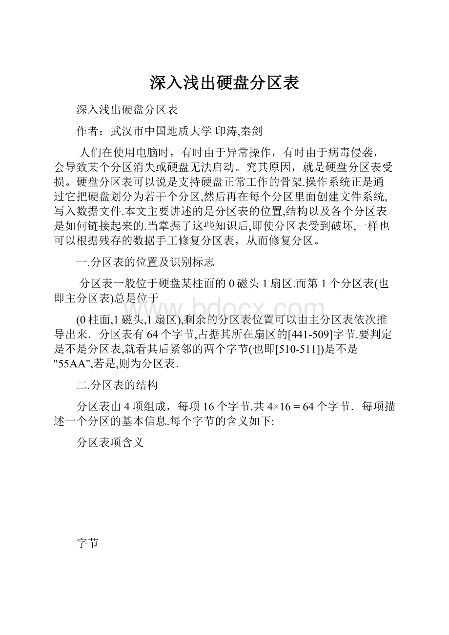 深入浅出硬盘分区表.docx_第1页