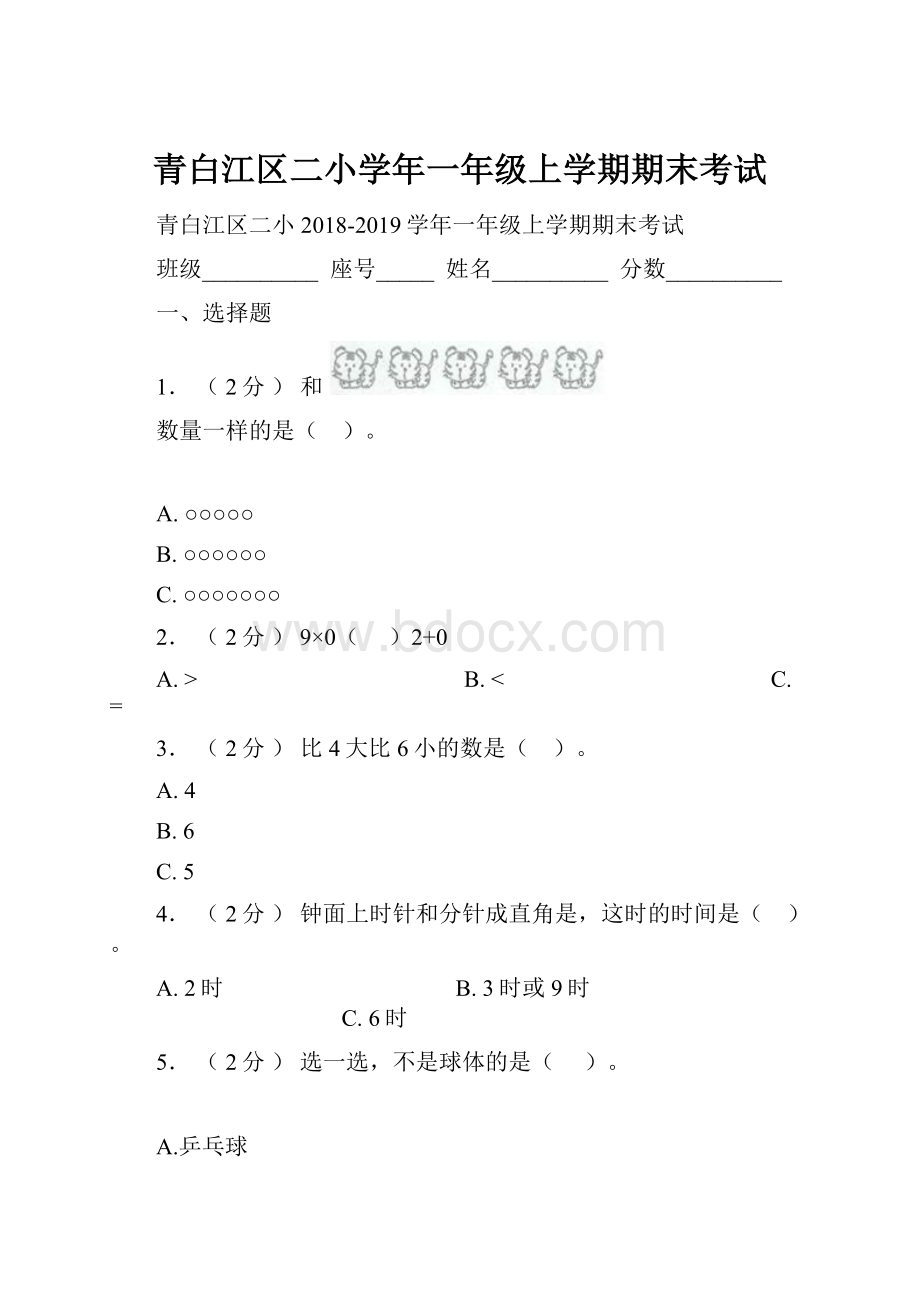 青白江区二小学年一年级上学期期末考试.docx_第1页