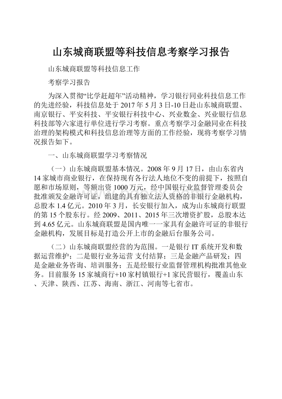 山东城商联盟等科技信息考察学习报告.docx