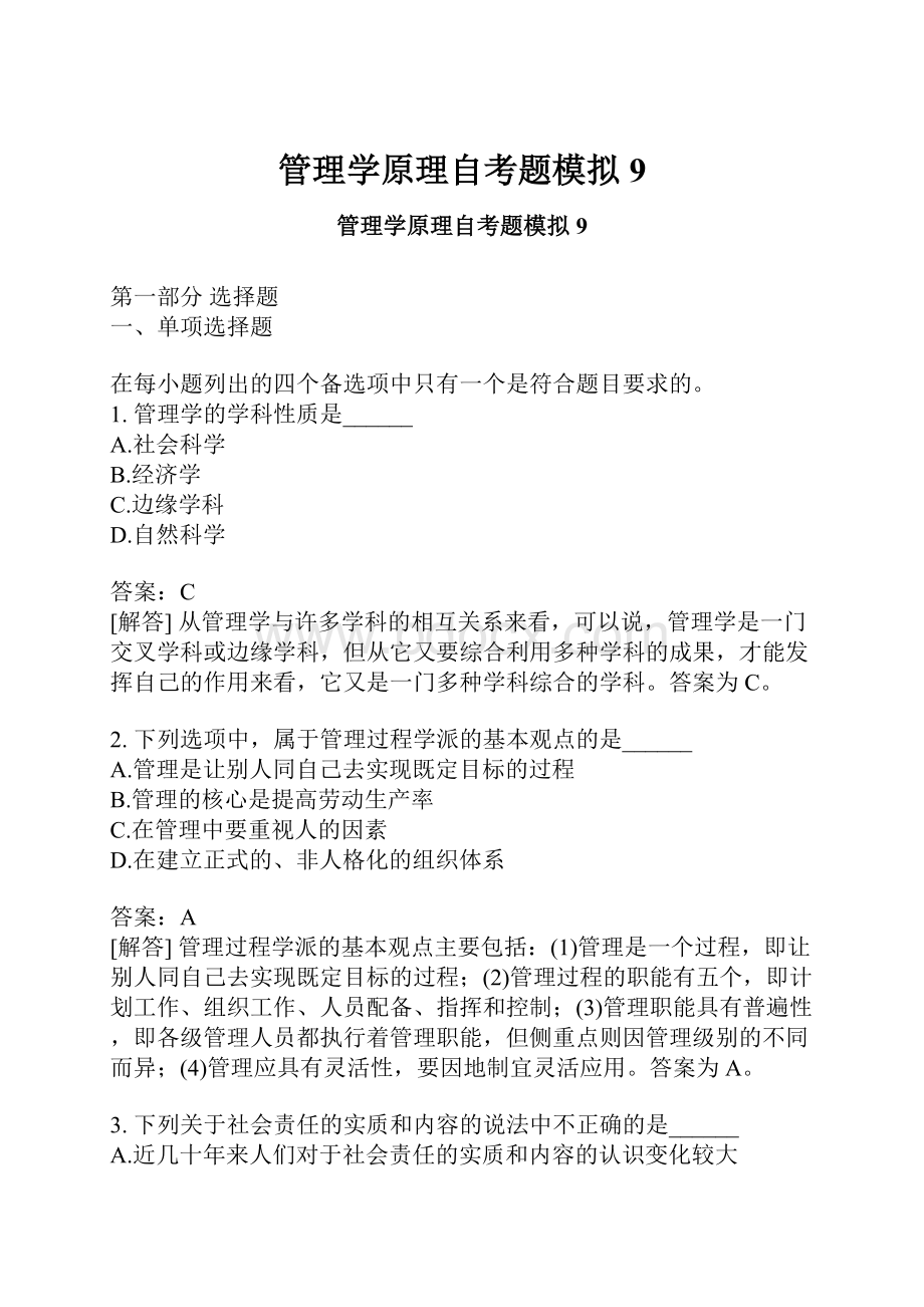 管理学原理自考题模拟9.docx