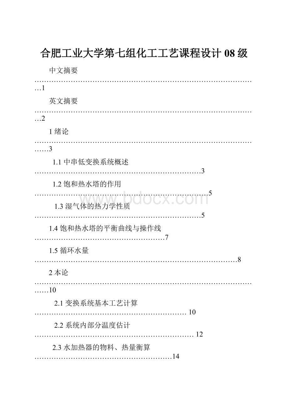 合肥工业大学第七组化工工艺课程设计 08级.docx