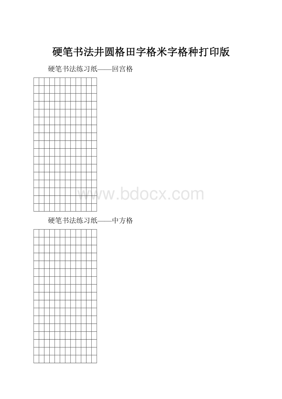 硬笔书法井圆格田字格米字格种打印版.docx