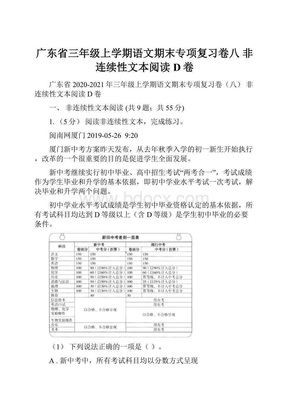 广东省三年级上学期语文期末专项复习卷八 非连续性文本阅读D卷.docx