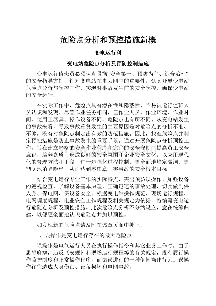 危险点分析和预控措施新概.docx