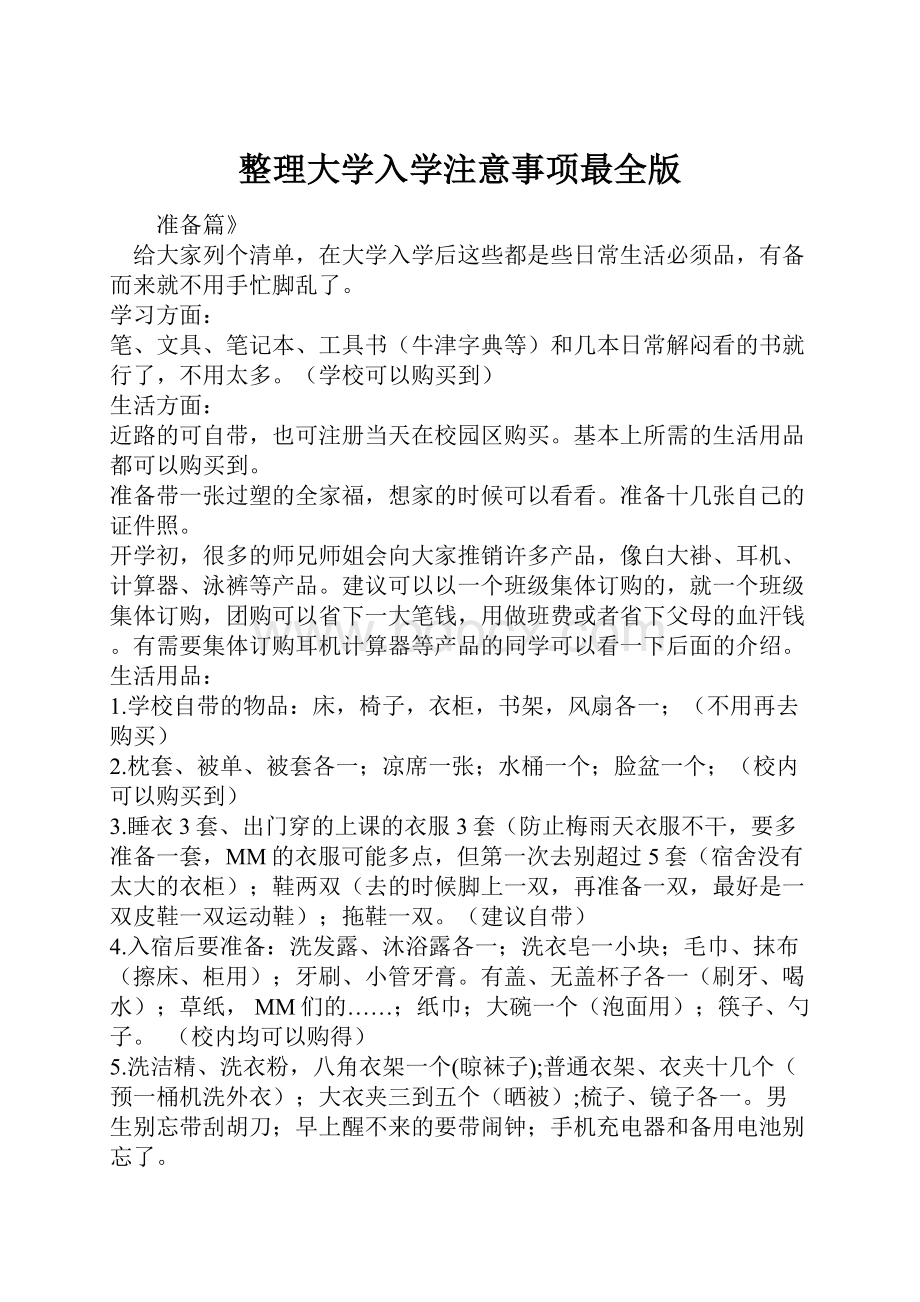 整理大学入学注意事项最全版.docx