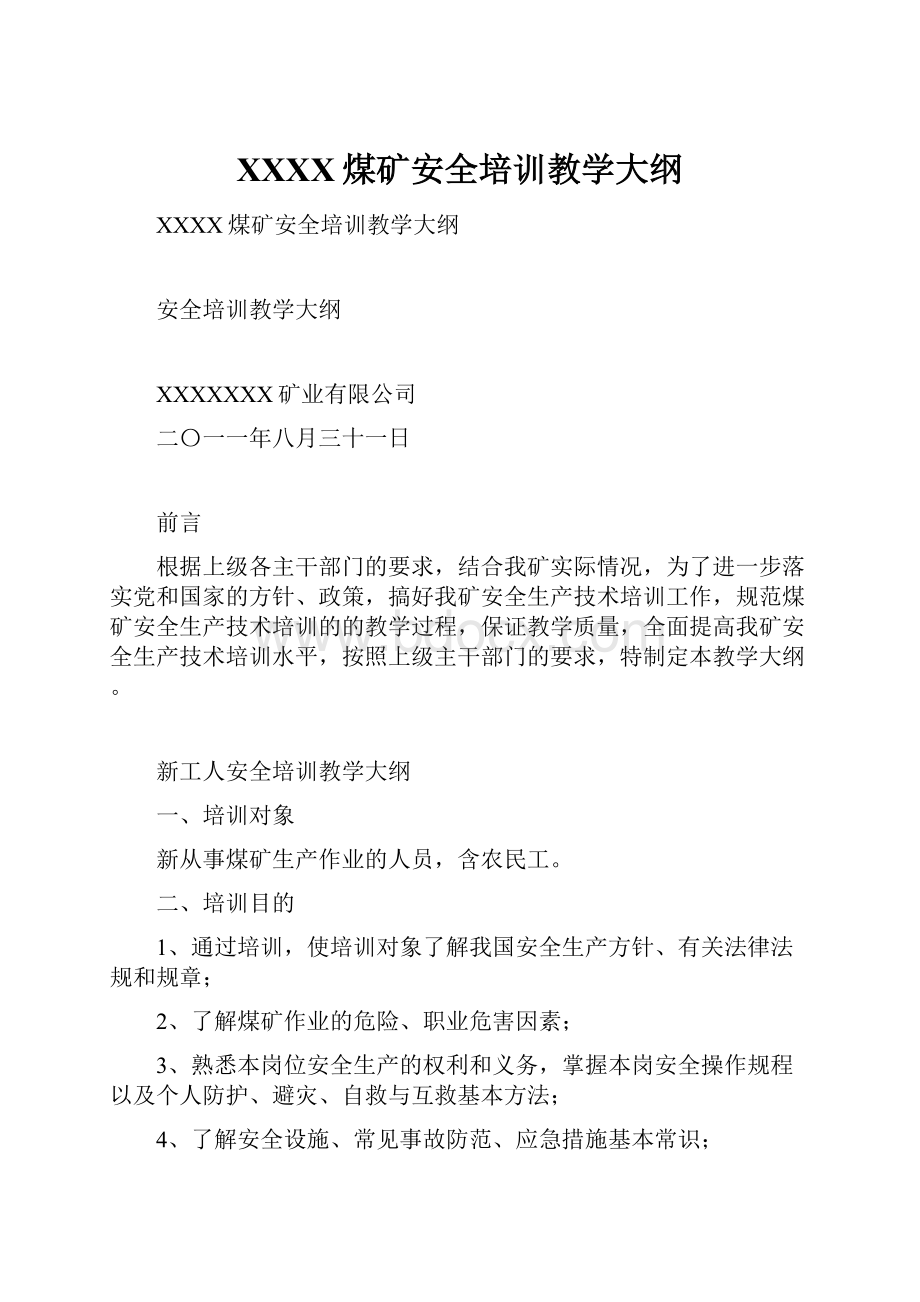 XXXX煤矿安全培训教学大纲.docx