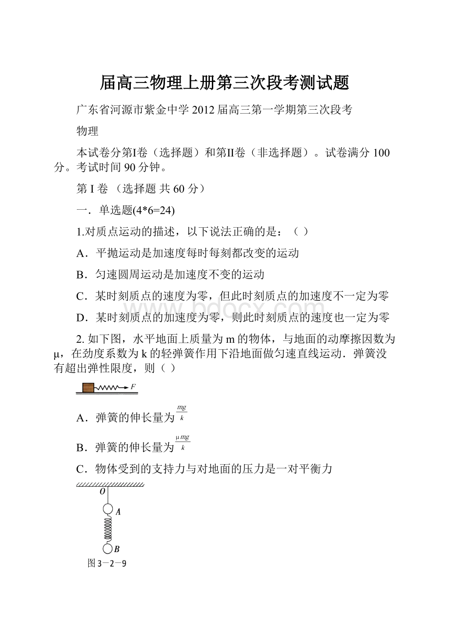 届高三物理上册第三次段考测试题.docx_第1页