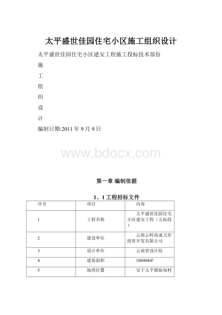 太平盛世佳园住宅小区施工组织设计.docx