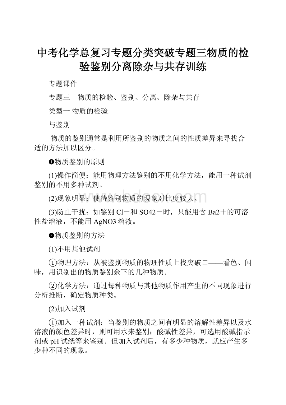 中考化学总复习专题分类突破专题三物质的检验鉴别分离除杂与共存训练.docx_第1页