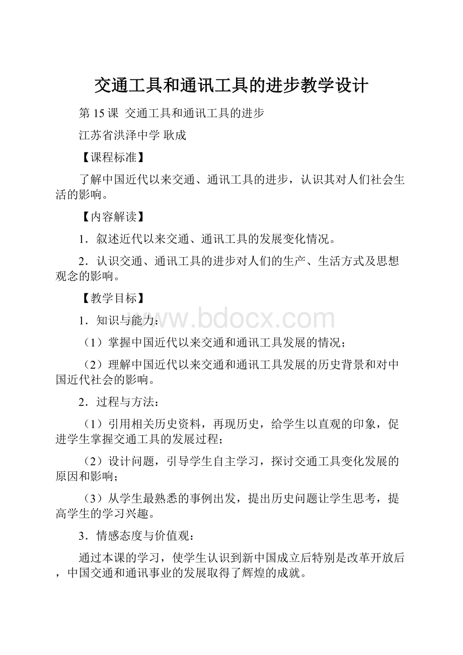 交通工具和通讯工具的进步教学设计.docx_第1页