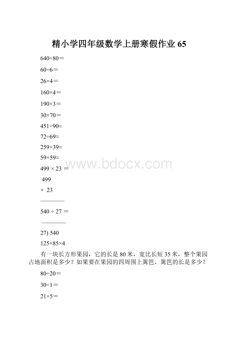 精小学四年级数学上册寒假作业65.docx