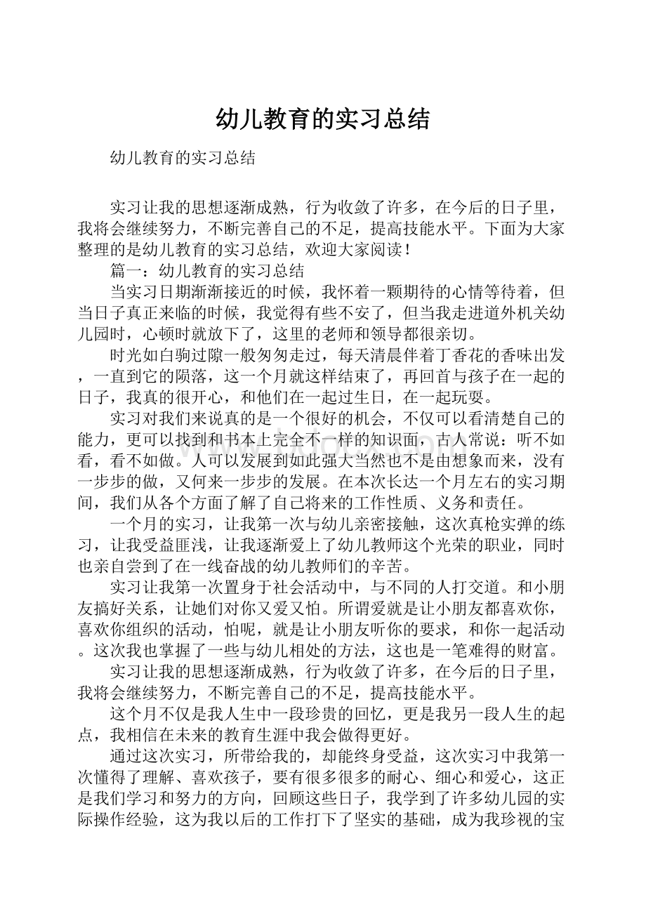 幼儿教育的实习总结.docx_第1页