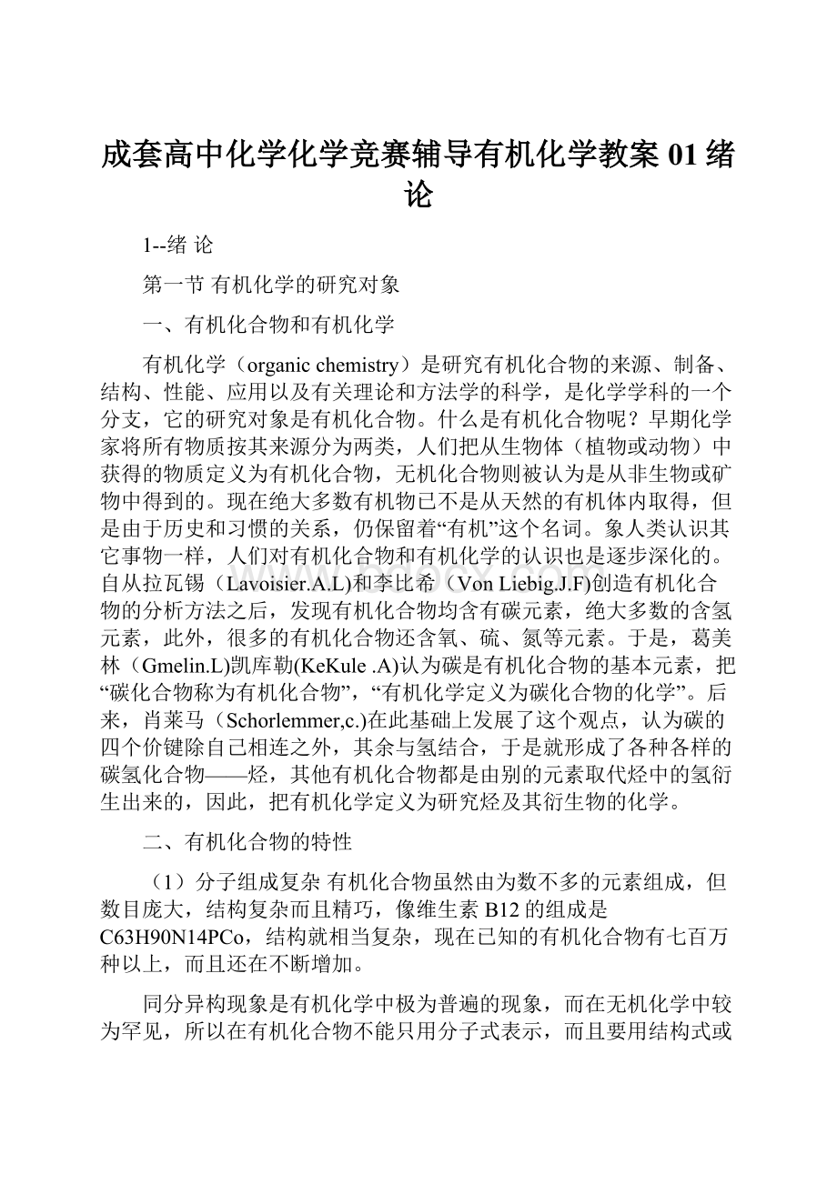 成套高中化学化学竞赛辅导有机化学教案01绪论.docx_第1页