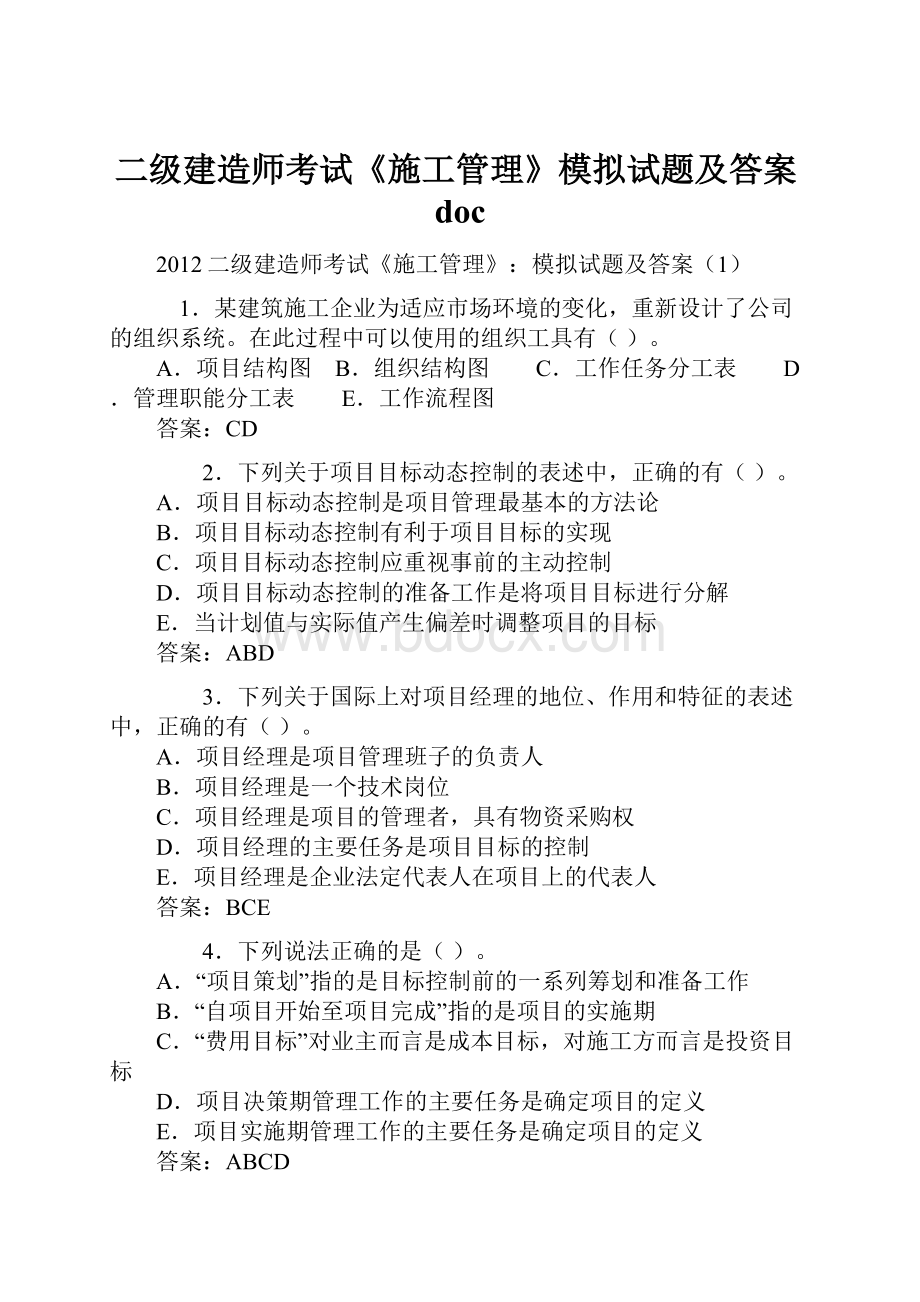 二级建造师考试《施工管理》模拟试题及答案doc.docx