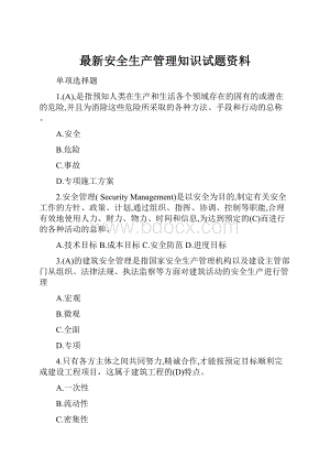 最新安全生产管理知识试题资料.docx