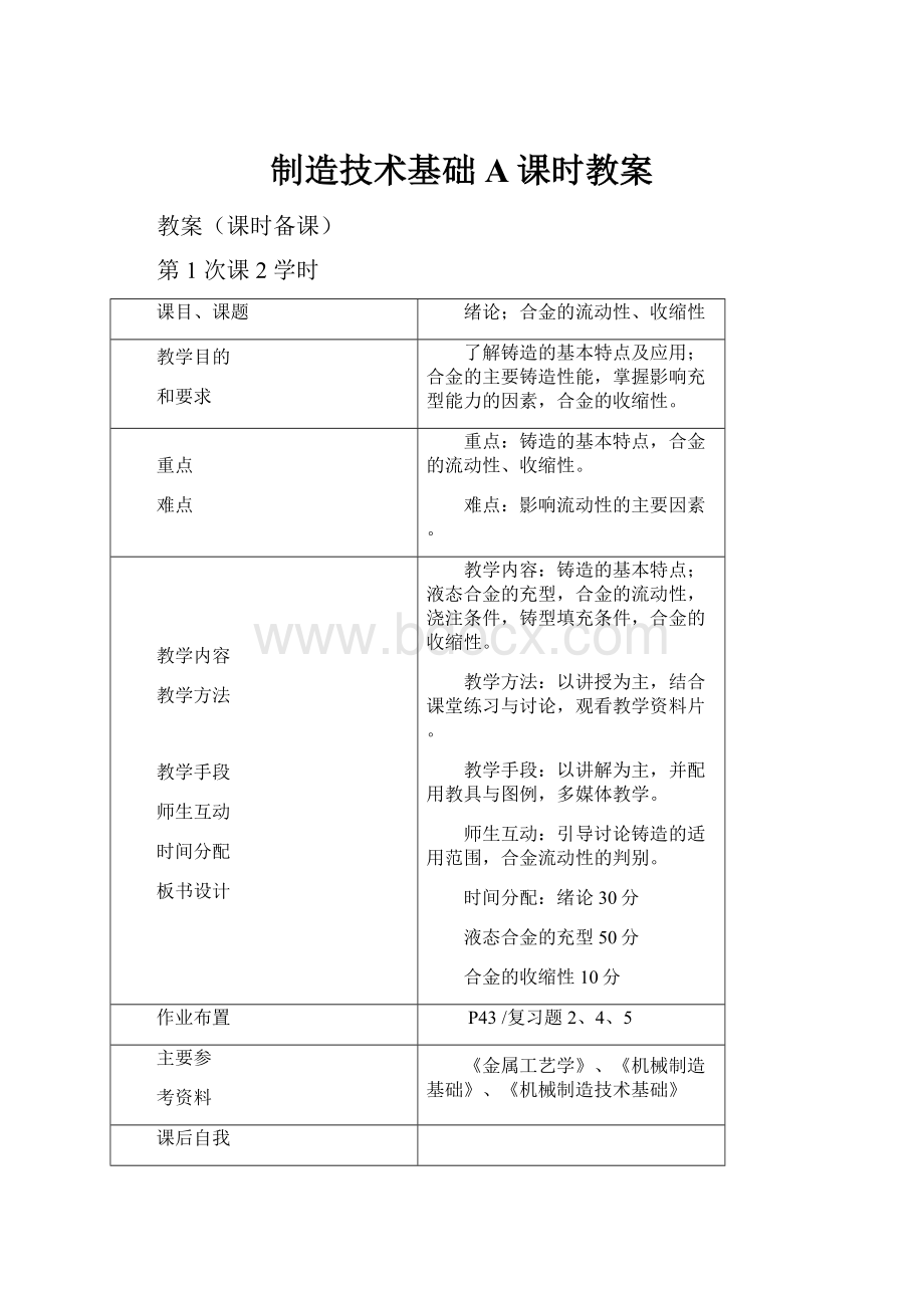 制造技术基础A课时教案.docx