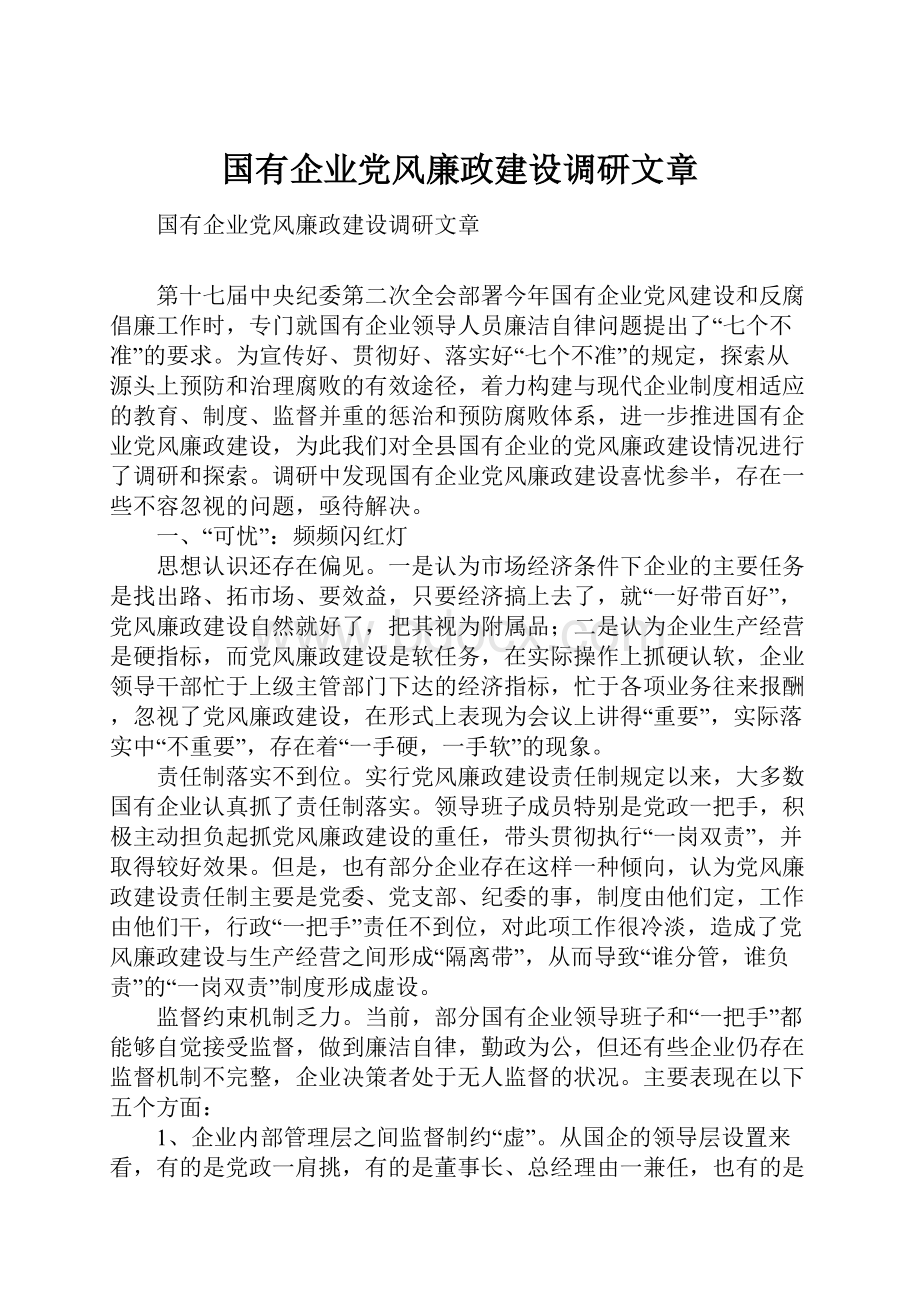 国有企业党风廉政建设调研文章.docx_第1页