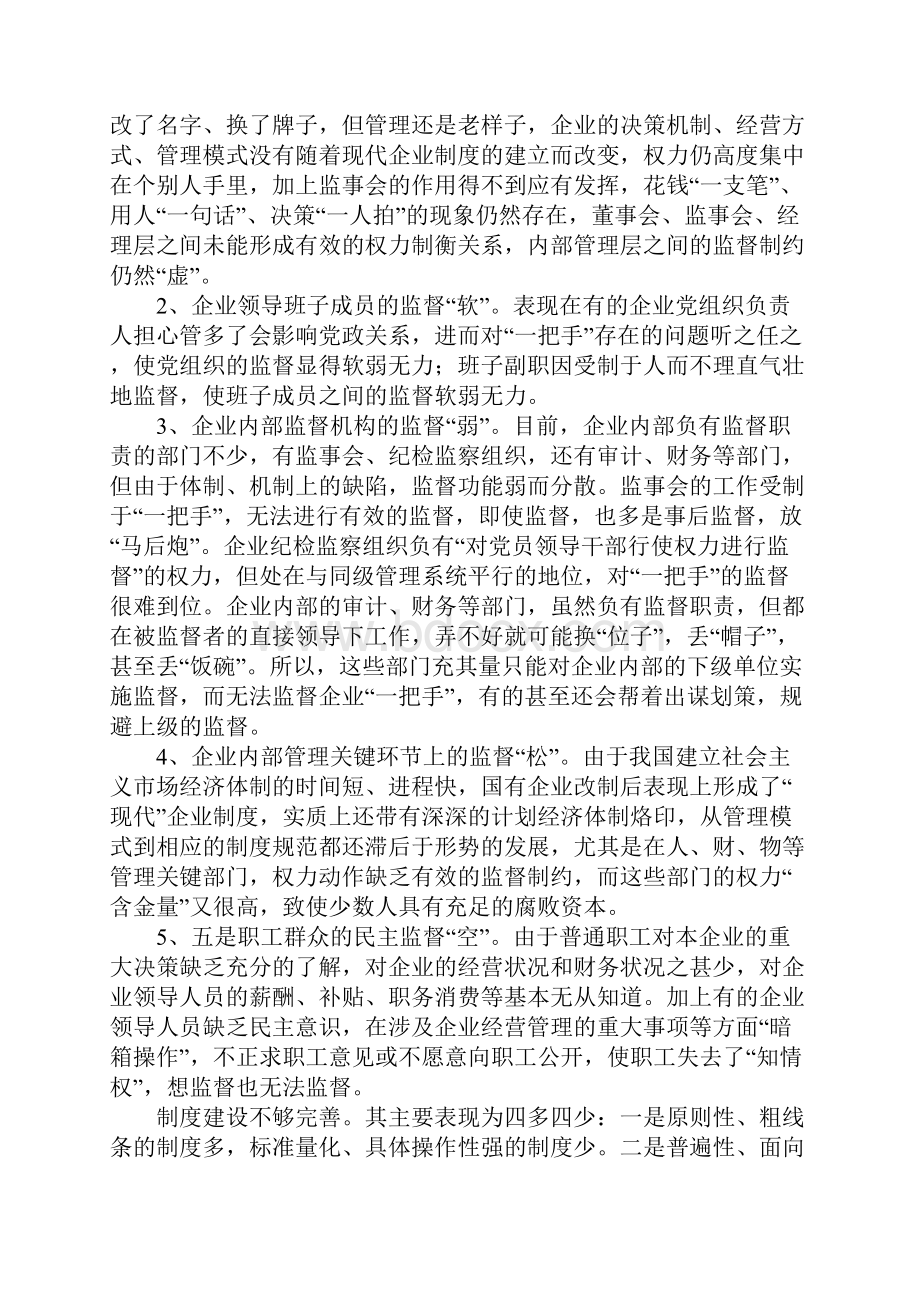 国有企业党风廉政建设调研文章.docx_第2页